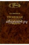 Троицкая летопись. Реконструкция текста / Приселков Михаил Дмитриевич