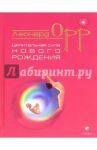 Целительная сила нового рождения / Орр Леонард