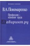 Профессия - психолог труда / Пономаренко Владимир Александрович