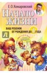 Начало жизни. Ваш ребенок от рождения до года (+DVD) / Комаровский Евгений Олегович