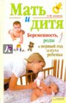 Мать и дитя. Беременность, роды и первый год жизни / Аникеева Лариса Шиковна
