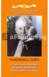 Стратегия решения личных проблем. Менталитет успеха / Тойч Чампион Курт