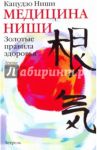 Медицина Ниши: золотые правила здоровья: лечение без лекарств / Ниши Кацудзо