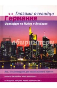 Германия: Франкфурт-на-Майне и Висбаден / Пугачева Екатерина, Серебряков Сергей