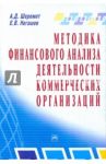 Методика финансового анализа деятельность коммерческих организацаций / Шеремет А. Д., Негашев Е. В.