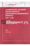Славянские издания кирилловского (церковнославянского) шрифта. Том 1 / Немировский Евгений Львович