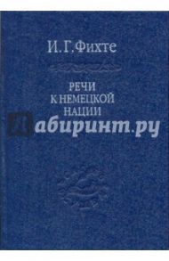 Речи к немецкой нации / Фихте Иоган Готлиб