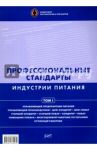 Профессиональные стандарты индустрии питания. Том 1