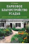 Парковое благоустройство усадьб. Декоративные посадки и газоны / Лепкович Игорь Павлович