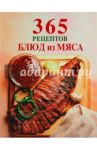 365 рецептов блюд из мяса