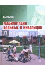 Реабилитация больных и инвалидов / Смычек Василий Борисович