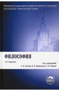 Философия. Учебник / Зотов Анатолий Федорович, Разин Александр Владимирович, Миронов Владимир Васильевич, Апполонов А., Гиренок Федор Иванович, Васильев Вадим Валерьевич