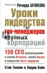 Уроки лидерства от топ-менеджеров крупных корпораций / Таппин Стив, Кэйв Эндрю
