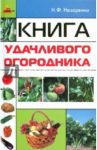 Книга удачливого огородника / Назаренко Николай Федорович