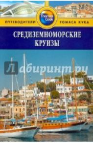 Средиземноморские круизы. Путеводитель / Стоуи Дебб