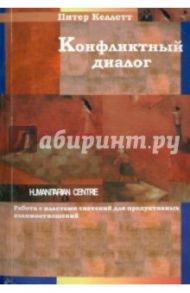 Конфликтный диалог: работа с пластами значений для продуктивных взаимоотношений / Келлет Питер