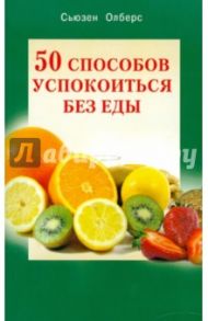 50 способов успокоиться без еды / Олберс Сьюзан