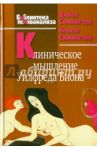 Клиническое мышление Уилфреда Биона / Симингтон Джоан, Симингтон Невилл