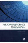 Информационные технологии / Коноплева Ирина Аполлоновна, Денисов Алексей Валерьевич, Хохлова Ольга Александровна