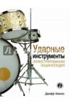 Ударные инструменты. Иллюстрированная энциклопедия / Николс Джефф