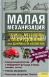 Малая механизация. Машины, механизмы и оборудование для домашнего хозяйства / Кобли Ролф