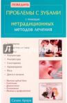 Победить проблемы с зубами с помощью нетрадиционных методов лечения / Арора Сачин