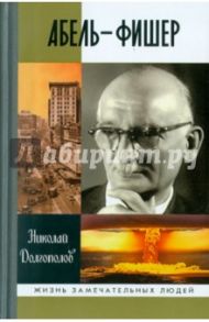 Абель-Фишер / Долгополов Николай Михайлович