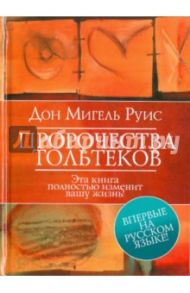 Пророчества Тольтеков / Руис Дон Мигель, Нельсон Мери Кэрол