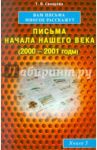 Вам письма многое расскажут. Письма начала нашего века (2000-2001 годы). Книга 3 / Свищева Тамара Яковлевна