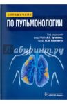 Справочник по пульмонологии / Акопов А. Л., Илькович Михаил Михайлович, Амосов В. И., Баранова О. П., Чучалин Александр Григорьевич