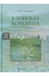 В поисках концепта / Прохоров Юрий Евгеньевич