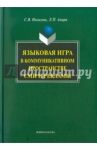 Языковая игра в коммуникативном пространстве СМИ и рекламы / Ильясова Светлана Васильевна, Амири Людмила Петровна