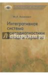 Интегративная система психодиагностики методом Роршаха / Ассанович Марат Алиевич