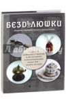Безделюшки. Предметы домашнего обихода в фотографиях и воспоминаниях конца ХIХ - начала ХХ века / Лаврентьева Елена Владимировна