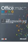 Microsoft Office для Мас 2011. Русская версия / Дуайт Спиви