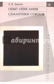 Опыт описания семантики союзов. Лингвистические данные о деятельности сознания / Урысон Елена Владимировна