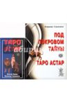 Под покровом тайны. Таро Астар (Книга + Карты) / Странников Владимир Юрьевич, Клюев Алексей