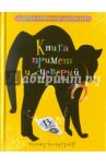 Книга примет и суеверий