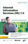 Справочник администратора. Internet Information Services (IIS) 7.0 / Станек Уильям