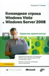 Командная строка Windows Vista и Windows Server 2008. Справочник администратора / Станек Уильям