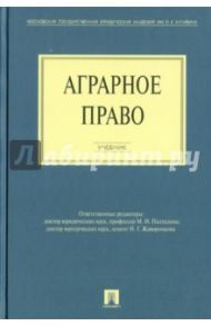 Аграрное право. Учебник / Боголюбов Сергей Александрович, Бринчук М. М., Ведышева Наталия Олеговна