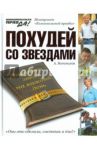 Похудей со звездами. Дневники звезд на каждый день / Богомолов Алексей Алексеевич