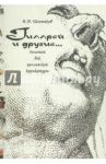 Гиллрей и другие… Золотой век английской карикатуры / Шестаков Вячеслав Павлович
