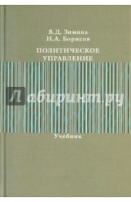 Политическое управление / Зимина Валентина Дмитриевна, Борисов Николай Александрович