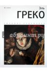 Эль Греко. Альбом / Веснин И.