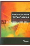 Инновационная экономика. Управленческий и маркетинговый аспекты / Кокурин Дмитрий Иванович, Волков Владимир Иванович, Сафиуллина Екатерина Ильдусовна, Назин Константин Николаевич