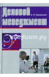 Деловой менеджмент. Учебно-практическое пособие / Смольский Алексей Петрович