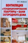 Вентиляция и кондиционирование квартиры, бани, загородного дома / Андреев В., Андреев Виктор Сергеевич