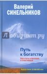 Путь к богатству. Как стать и богатым, и счастливым / Синельников Валерий Владимирович