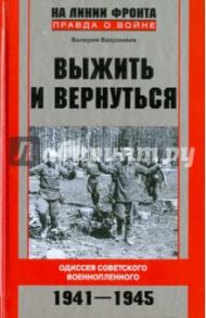 Выжить и вернуться. Одиссея советского военнопленного. 1941-1945 / Вахромеев Валерий